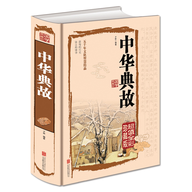 [正版]中华典故 全彩珍藏版 五千年文化智慧结晶 浓缩的历史 语言的精华 国学典藏中国文化概论故事历史学习的读本FE高清大图