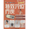 [M]特效穴位疗疾一点通-9787533544638