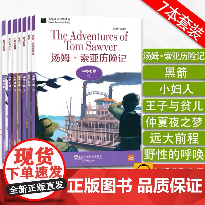 黑猫英语分级读物 汤姆索亚历险记+黑箭+远大前程+小妇人+仲夏夜之梦+王子与贫儿+野性的呼唤中学B级7本套装扫码音频英语