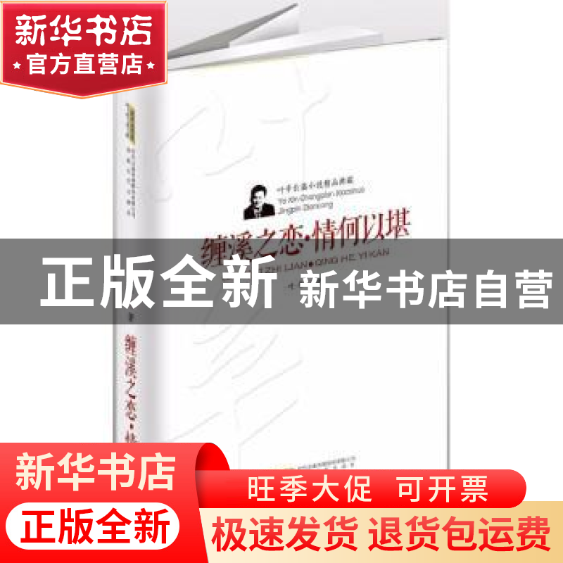 正版 缠溪之恋·情何以堪 叶辛 安徽文艺出版社 9787539659039 书