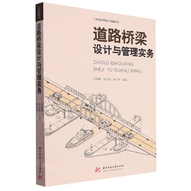 【N】道路桥梁设计与管理实务/工程建设理论与实践丛书-9787577200279