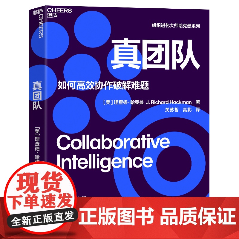 真团队 理查德·哈克曼 如何高效协作破解难题 提升团队有效性的6个条件 企业管理 经管图书 湛庐文化高清大图