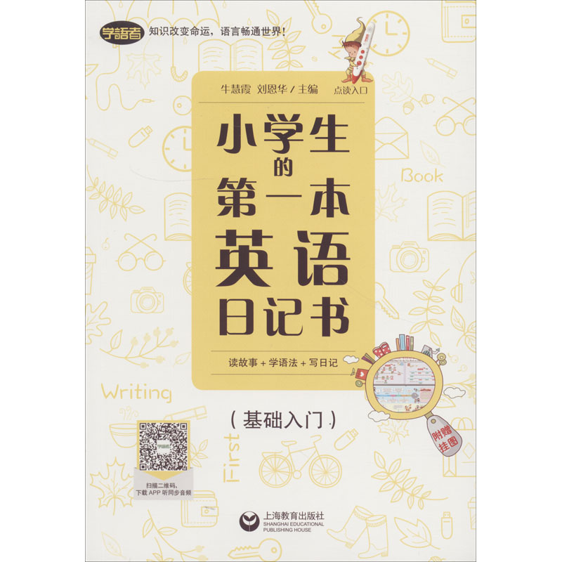 [M]小学生的第一本英语日记书 读故事+学语法+写日记(基础入门)-9787544468305高清大图