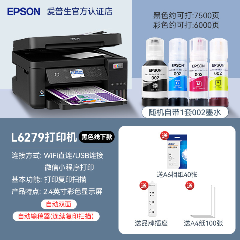 EPSON爱普生L6279商用墨仓式彩色无线多功能一体机 家用办公打印复印扫描WiFi有线网络自动双面输稿器