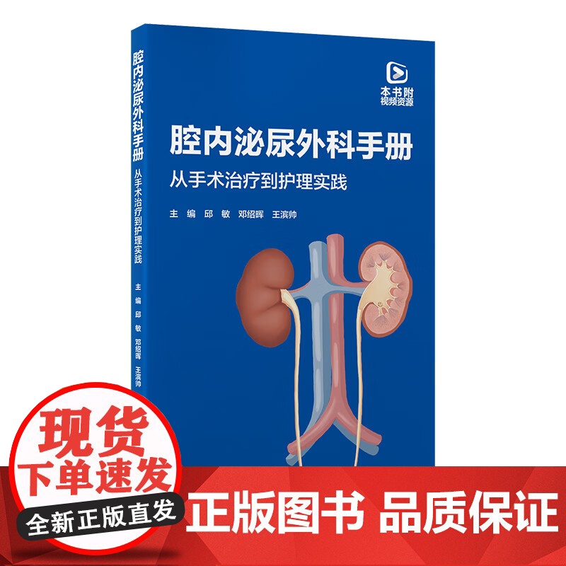 腔内泌尿外科手册 从手术治疗到护理实践 邱敏 邓绍晖 王滨帅主编 常规泌尿外科腔内手术常用器械 附视频资源 北京大学医学高清大图