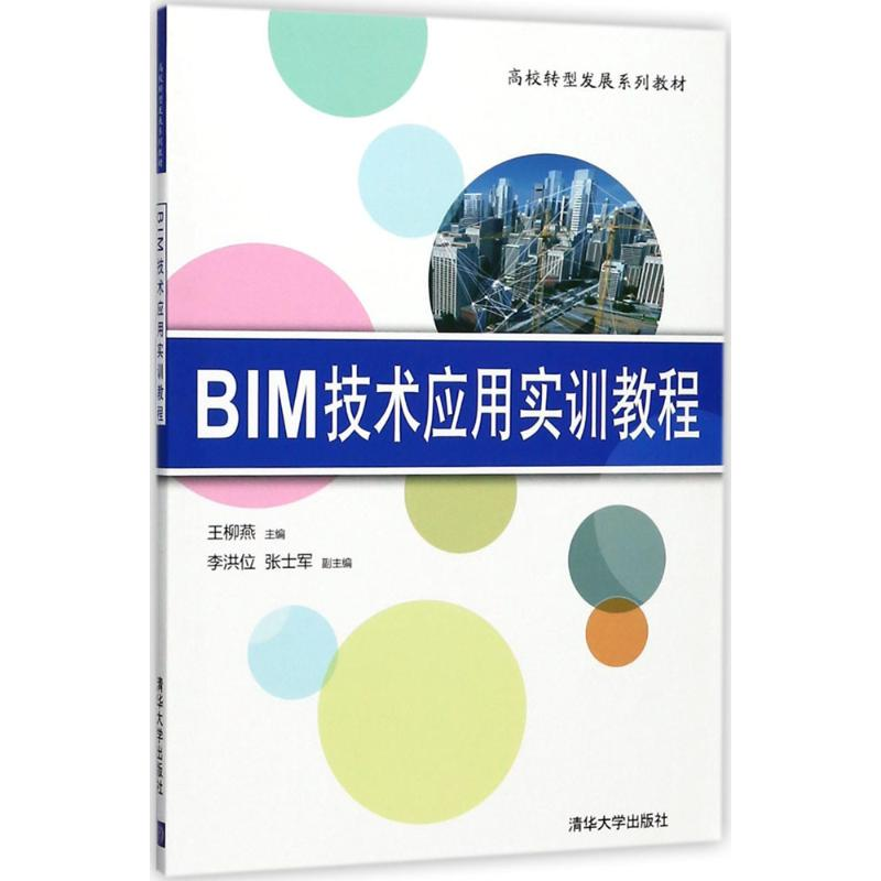 【M】BIM技术应用实训教程-9787302487913