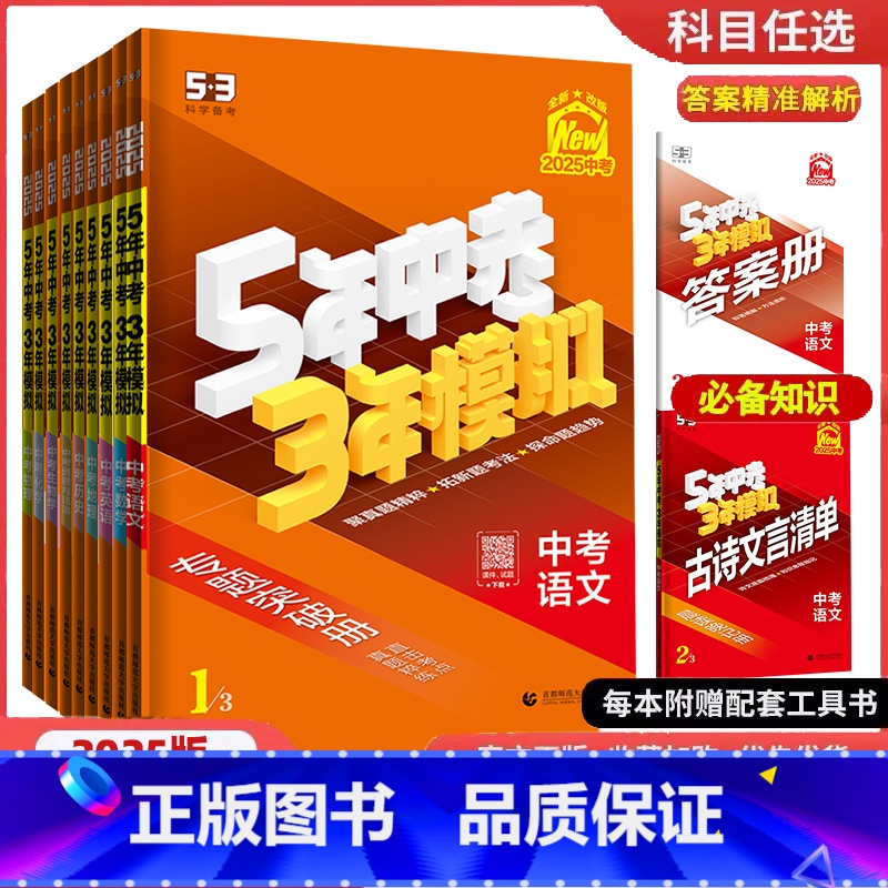 (语数英物化政史)7本 全国通用 【正版】2025版五年中考三年模拟全国版语文数学英语物理化学生物道德法治历史地理5年中