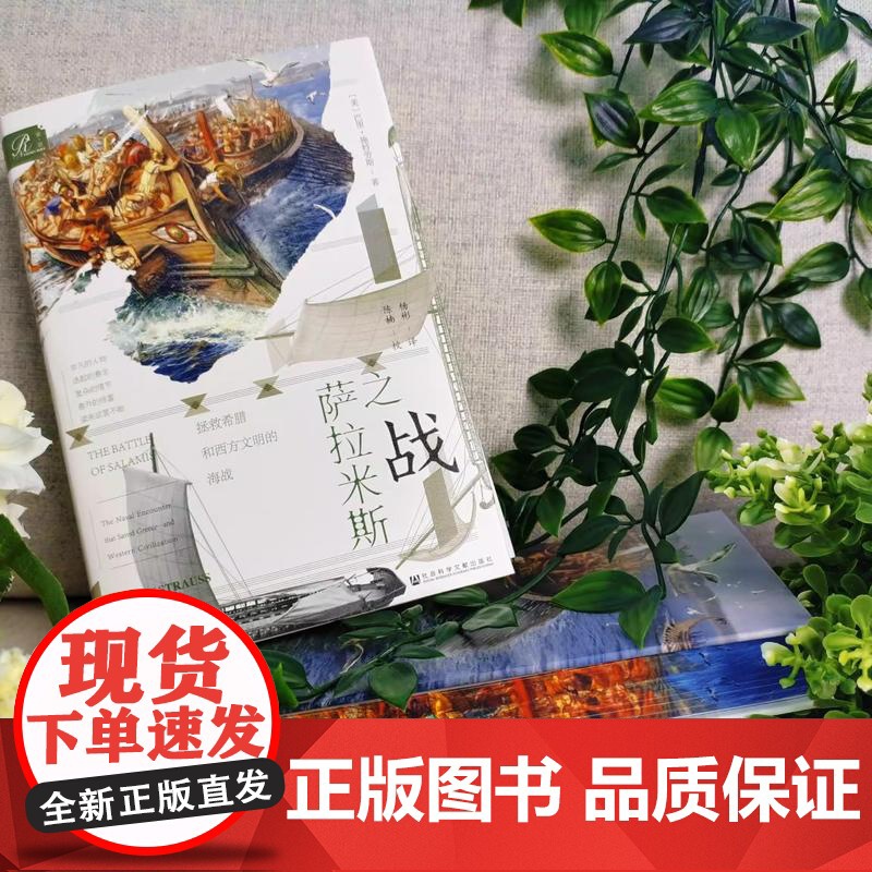 [刷边版]萨拉米斯之战 拯救希腊和西方文明的海战 书口喷绘 巴里·施特劳斯 著 军事高清大图