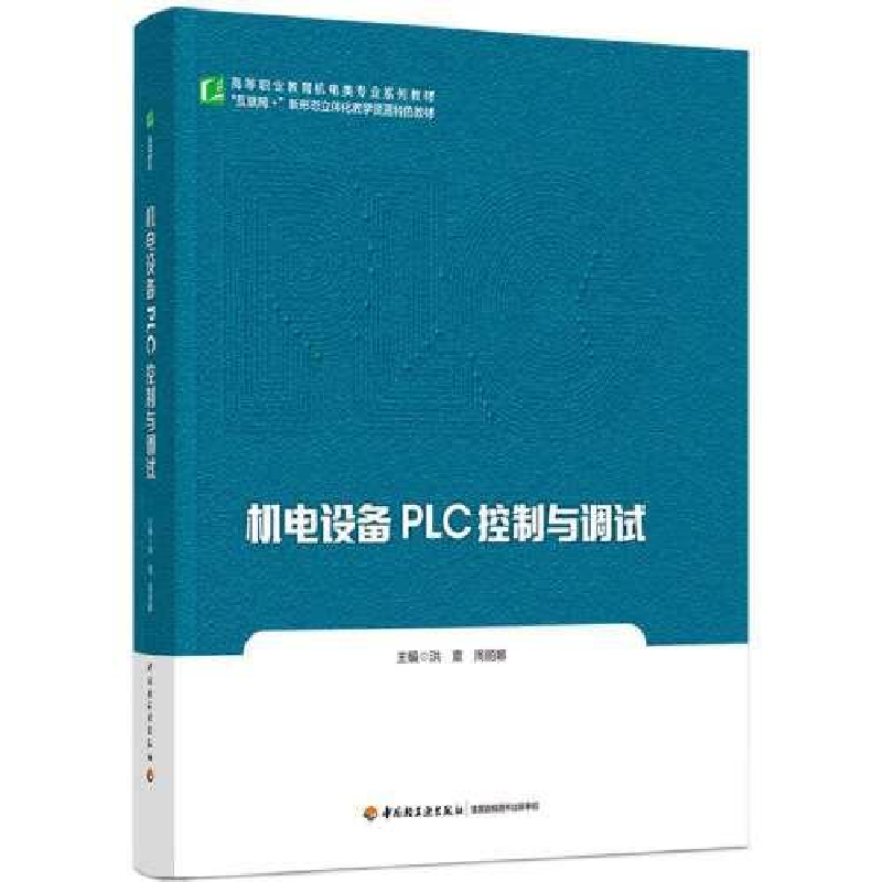 醉染图书机电设备PLC控制与调试9787518436408高清大图