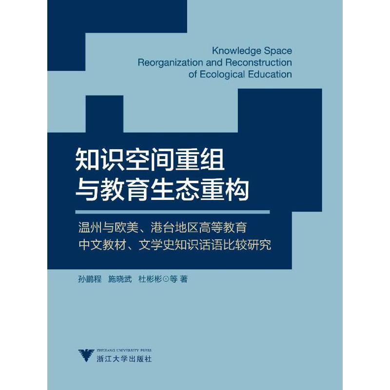 正版新书]知识空间重组与教育生态重构:温州与欧美港台地区高等
