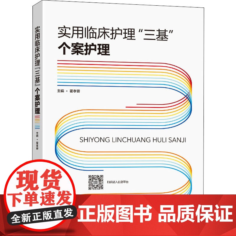 实用临床护理 三基 个案护理 霍孝蓉 编 护理学生活 正版图书籍 东南大学出版社高清大图