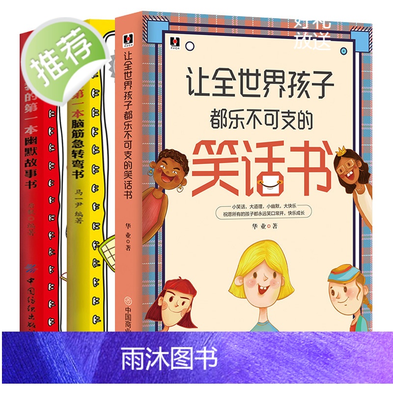 3册 让全世界孩子都乐不可支的笑话书+我的第一本幽默故事书+脑筋急转弯书 笑话段子书笑话与口才小学生儿童 幽默笑话大全正高清大图