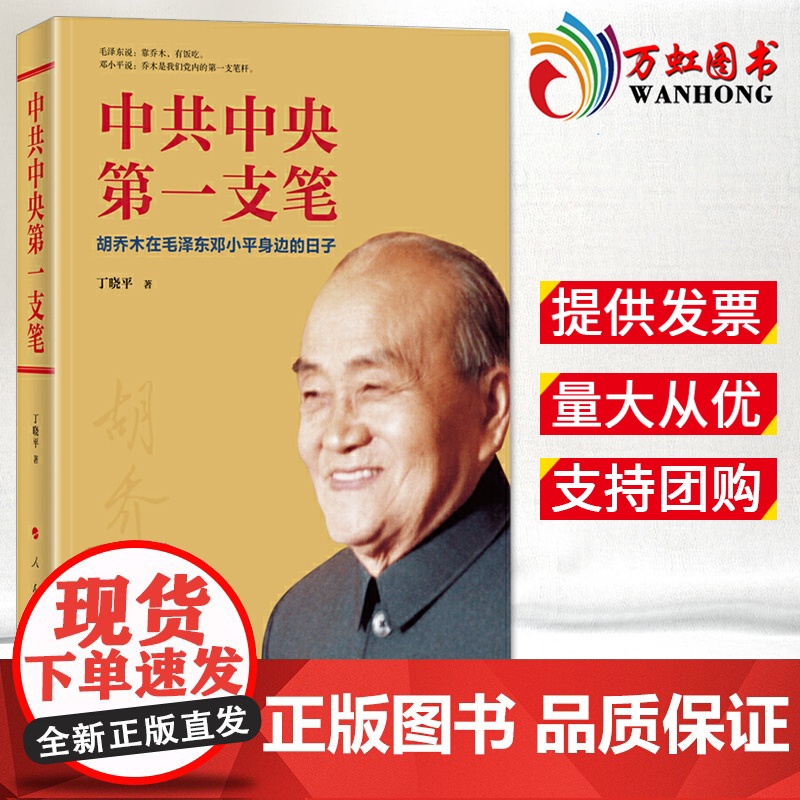 中共中央第一支笔——胡乔木在毛泽东邓小平身边的日子 人民出版社9787010205182