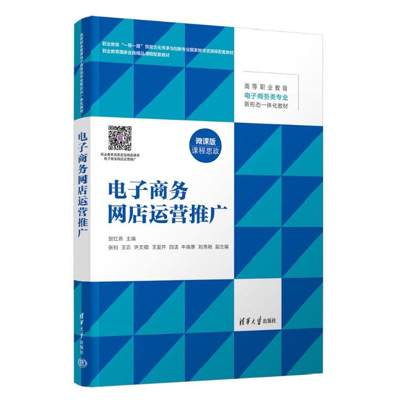 正版新书]电子商务网店运营推广贺红燕 编9787302665342高清大图