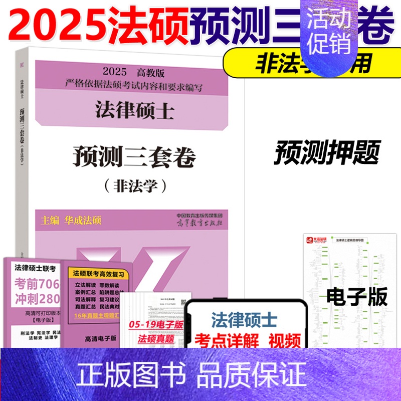 2025法硕预测三套卷【11月发货】 【正版】新版法硕核心组合2025考研 法学非法学 法律硕士考试分析+基础配套练习+