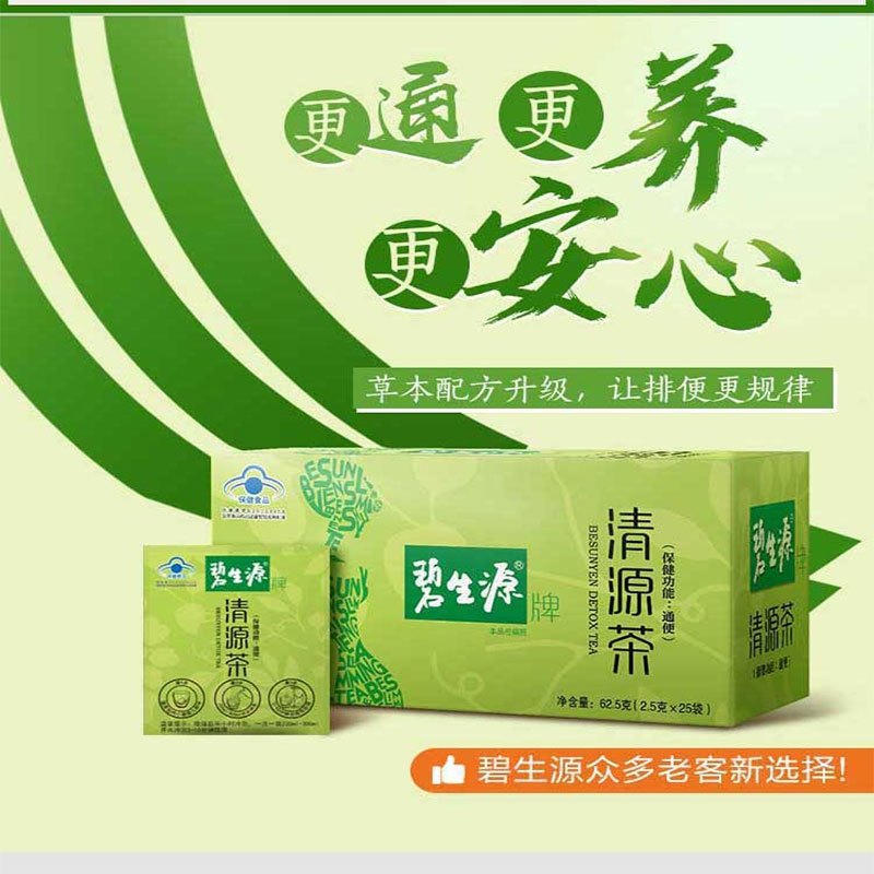 碧生源清源茶2.5g/袋25袋*2盒清源茶润肠通便排便顺畅润通茶官方正品旗舰店高清大图