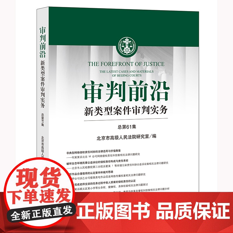 审判前沿:新类型案件审判实务(总第61集) 北京市高级人民法院研究室编 法律出版社