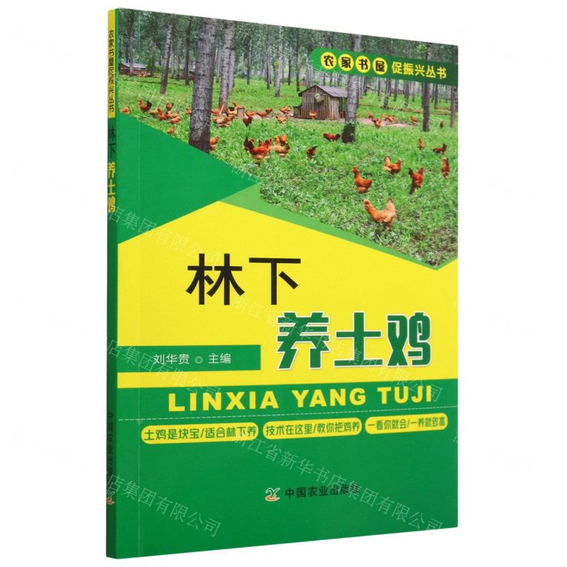 [N]林下养土鸡/农家书屋促振兴丛书-9787109250062
