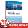 新时代上海产业结构升级问题研究/上海市人民政府发展研究中