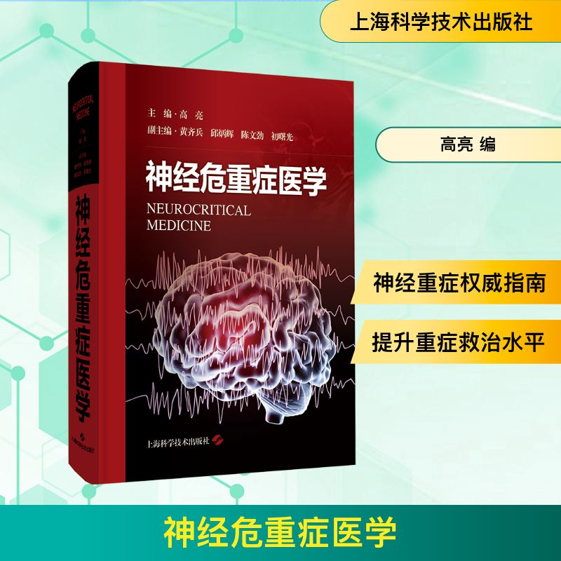 [N]神经危重症医学-9787547867570高清大图