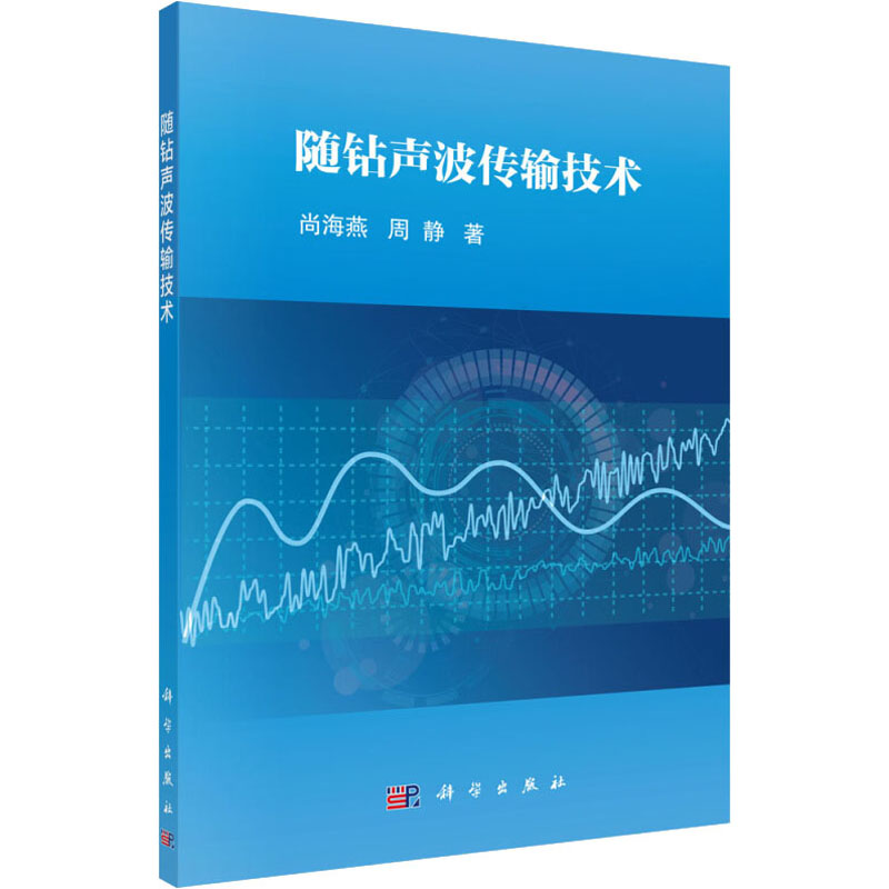 音像随钻声波传输技术尚海燕,周静