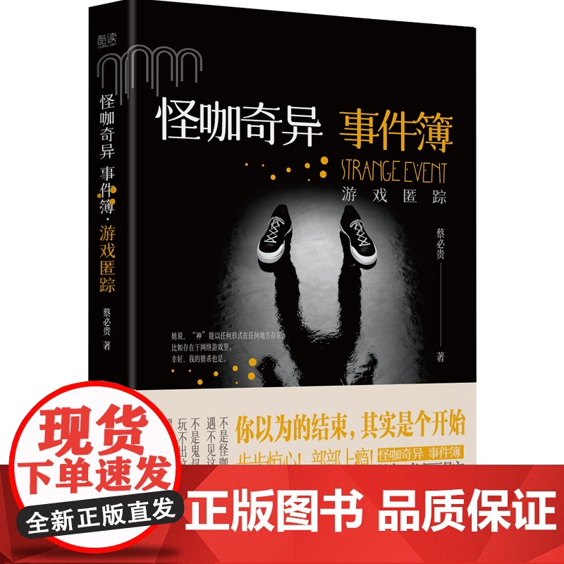 怪咖奇异事件簿:游戏匿踪(名家蔡必贵(鬼叔)当年轰动“天涯”神作“怪咖系列”终于过审出版啦!深度恐惧,惊悚开读!步步惊高清大图