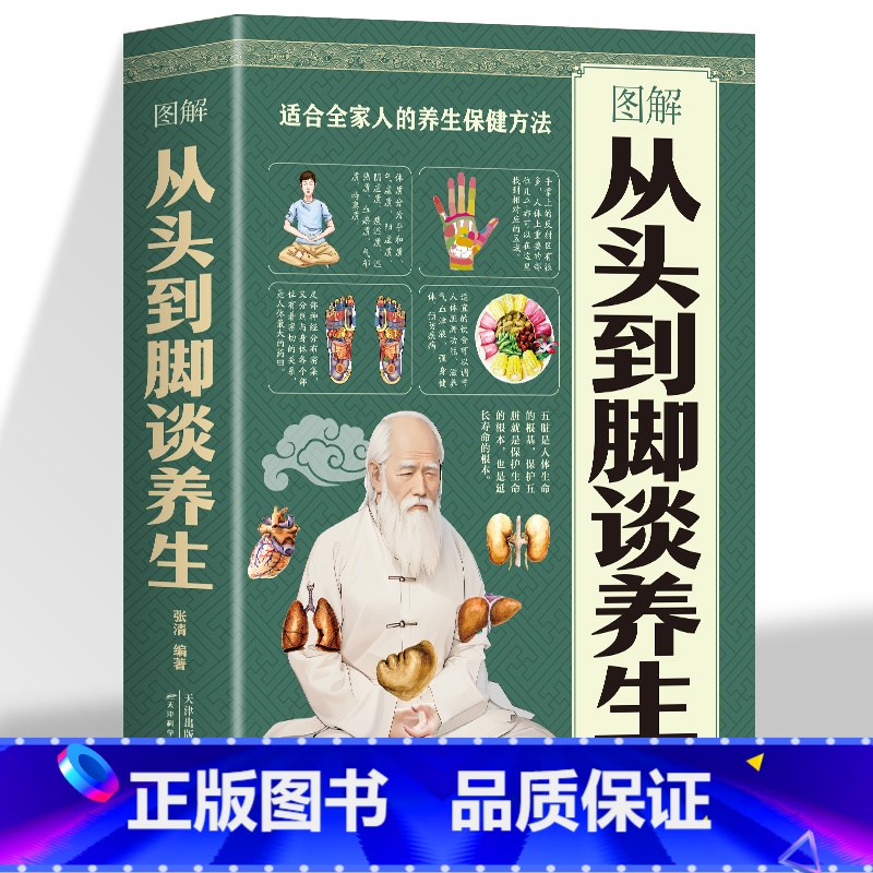 【正版】图解从头到脚谈养生 中医养生保健身体调养黄帝内经传统疗法简单敲打通经络食疗用中医智慧解读人体奥秘养生保健养生书