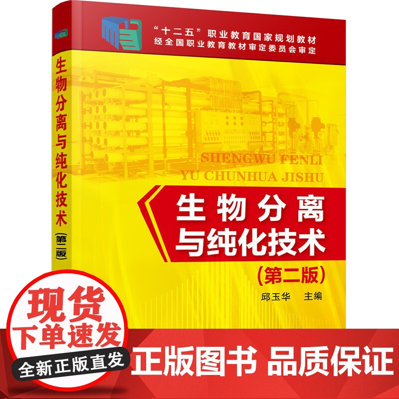 生物分离与纯化技术(邱玉华)(第二版) 邱玉华 化学工业出版社 正版书籍高清大图