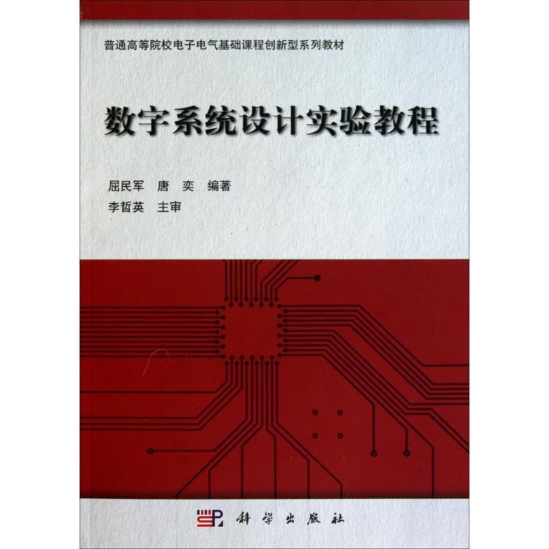 醉染图书数字系统设计实验教程9787030301857