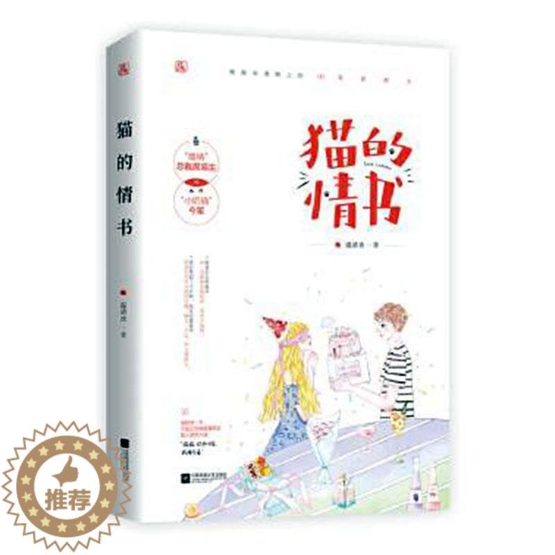 [醉染正版]正版 猫的情书 温清欢作品 花火都市霸道总裁追妻甜宠言情小说文 醋精总裁席易生x小奶猫今笙 等风亦等你图片