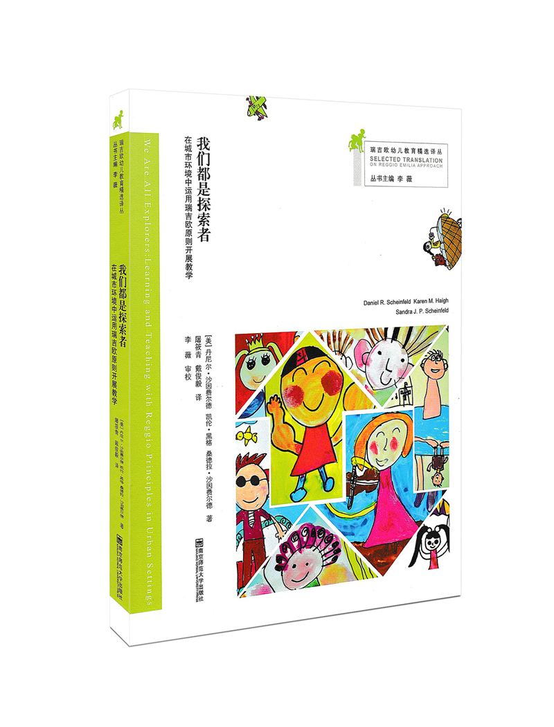 [正版]我们都是探索者 在城市环境中运用瑞吉欧原则开展教学 瑞吉欧幼儿教育译丛 李薇 南京师范大学出版社 幼儿园教师用高清大图
