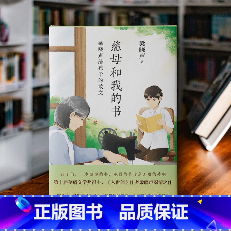慈母和我的书:梁晓声给孩子的散文 [正版]慈母和我的书 梁晓声给孩子的散文 《人世间》作者深情讲述成长的点点滴滴 茅盾高清大图