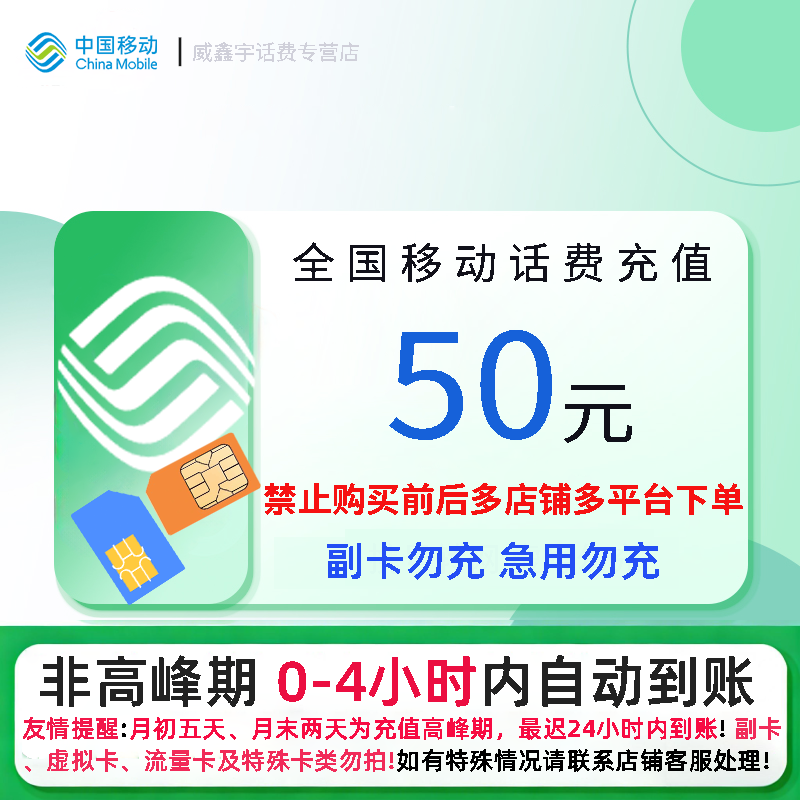 全国移动50元话费充值 [0-4小时内到账]充话费快充24小时自动充值缴费 请勿购买前后多渠道或多店铺下单!高清大图