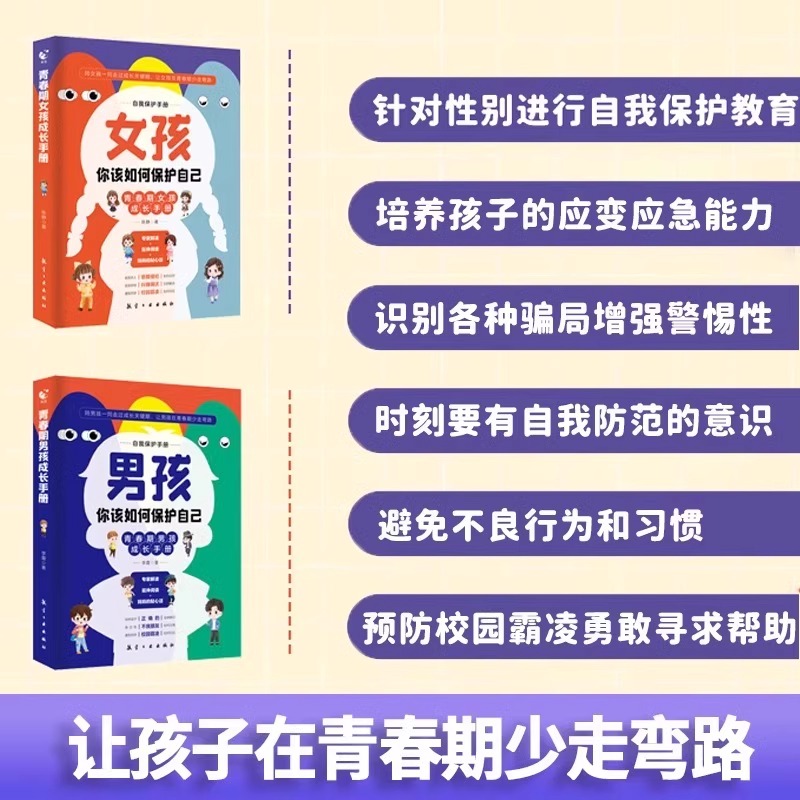 [全2册]男孩+女孩你该如何保护自己 [正版]男孩女孩你该如何保护自己男孩女孩自我保护青春期成长手册你的安全重要你的强大高清大图