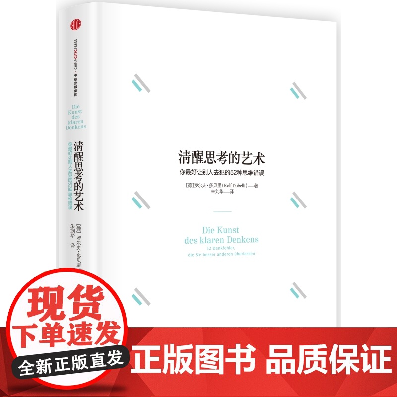 [ 正版书籍]清醒思考的艺术 《黑天鹅》的创作起源,哈佛大学决策科学实验室、瑞士麦肯锡、伦敦商学院高高清大图