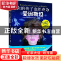 你的孩子也能成为爱因斯坦