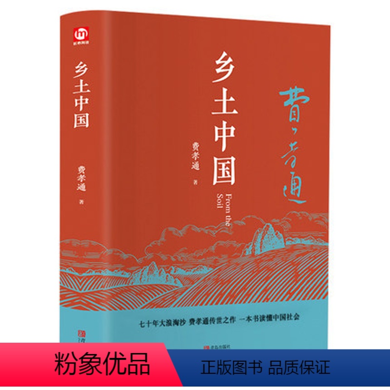 【正版】高中生一年级阅读 乡土中国费孝通 202页无删减/原版高中版梁文道中国文化的深层结构乡土社会文化科学高中生阅读