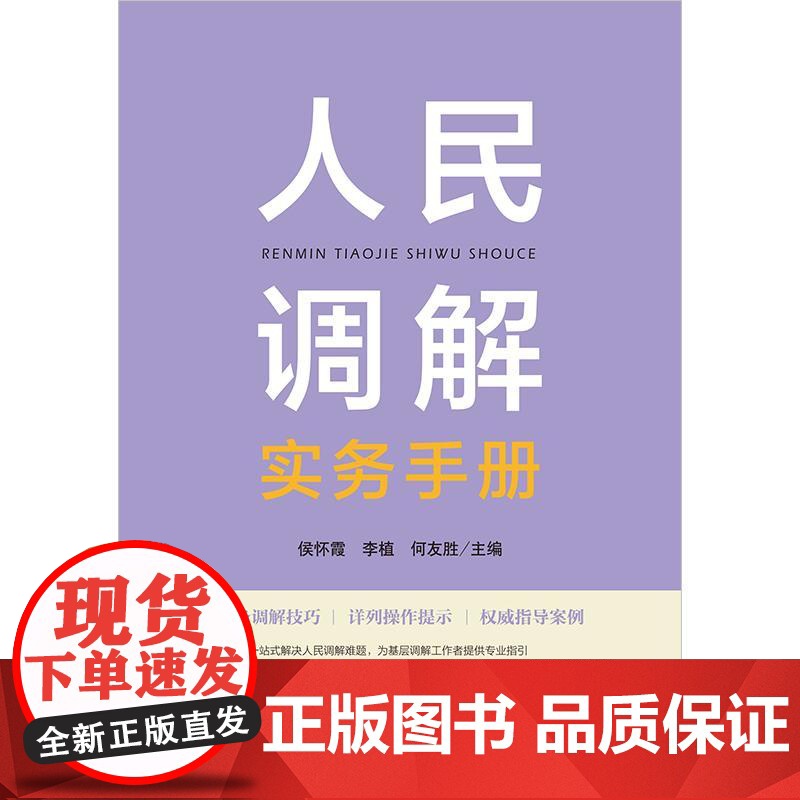 2025新书 人民调解实务手册 侯怀霞 李植 何友胜 主编 法律出版社高清大图