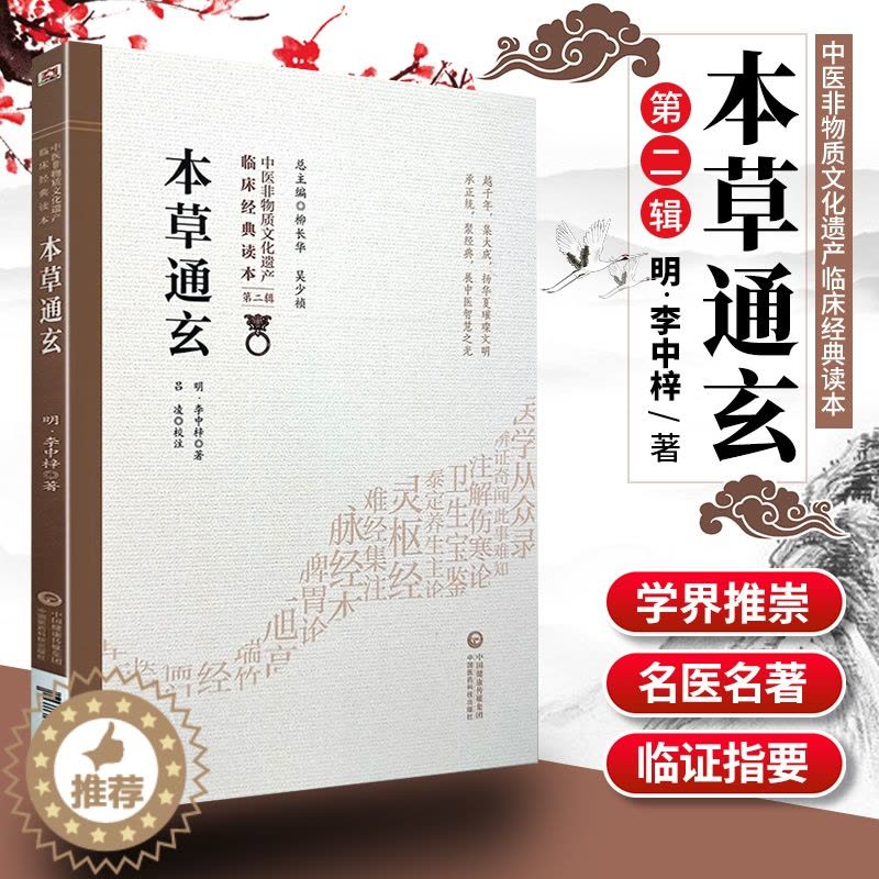 [醉染正版]1正版本草通玄 中医非物质文化遗产 第二辑 明 李中梓著 中国医药科技出版社 中医古籍 收录药物346种又图片