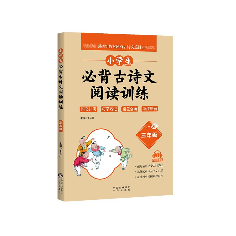 正版新书】小学生必背古诗文阅读训练王永红主编9787500166603