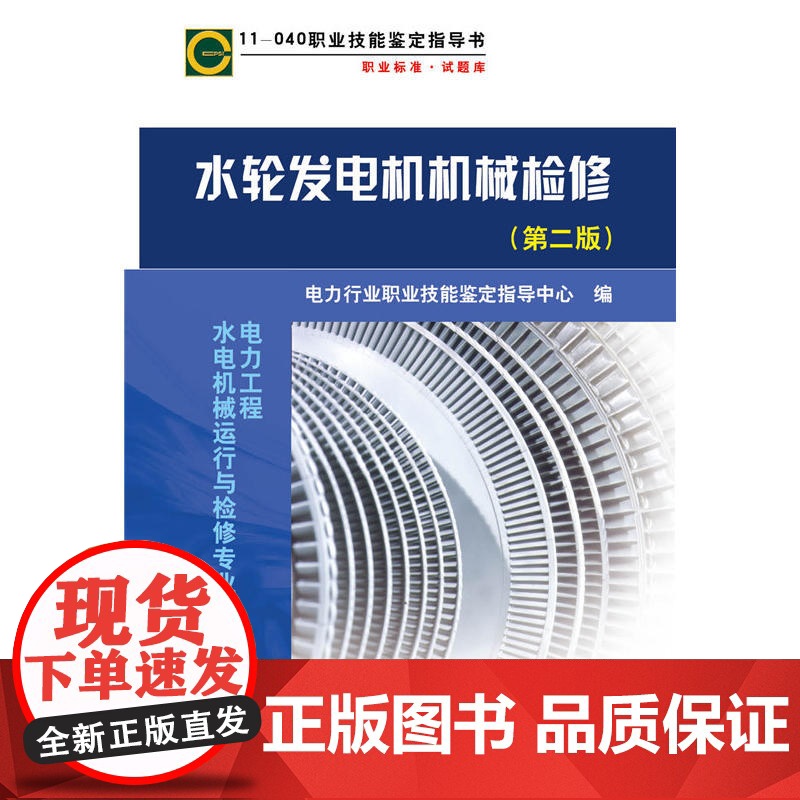 11-040 职业技能鉴定指导书 职业标准?试题库 水轮发电机机械检修(第二版)高清大图