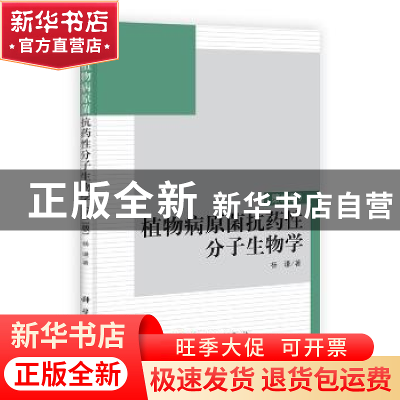 正版 植物病原菌抗药性分子生物学 杨谦著 科学出版社 9787030324