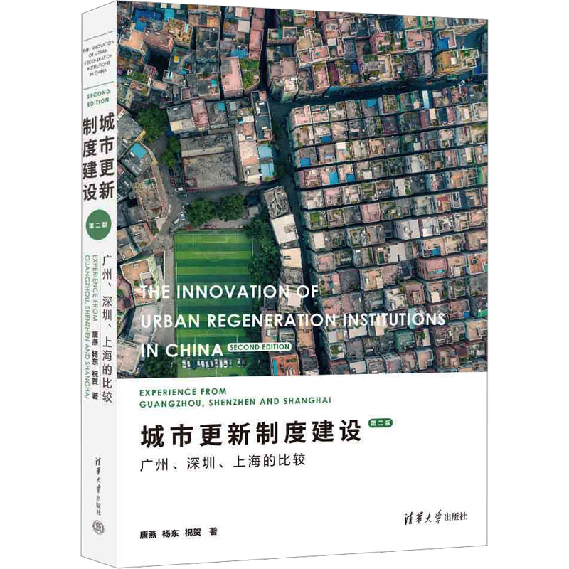 【M】城市更新制度建设 广州、深圳、上海的比较 第2版-9787302631248