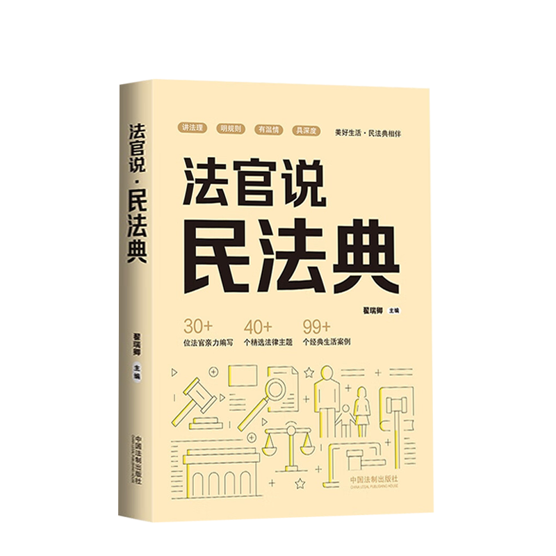 [正版]2024新书 法官说 民法典 翟瑞卿 美好生活 民法典相伴 经典生活案例 条文解读精准 讲解通俗易懂 法制出版