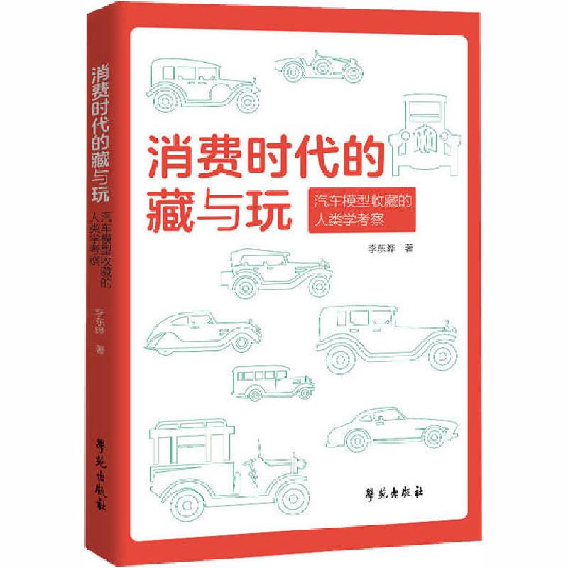 正版新书]消费时代的藏与玩 汽车模型收藏的人类学考察李东晔978高清大图