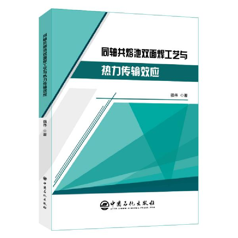 正版新书]同轴共熔池双面焊工艺与热力传输效应强伟 著978751145高清大图