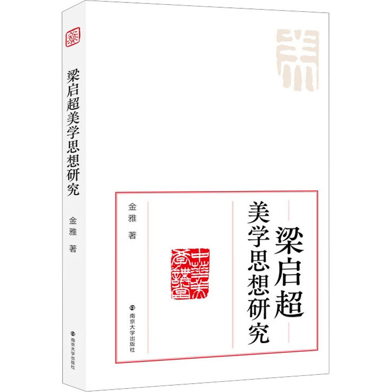 醉染图书梁启超美学思想研究9787305259203高清大图
