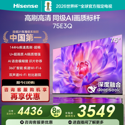 海信(Hisense)75E3Q 75英寸智能电视