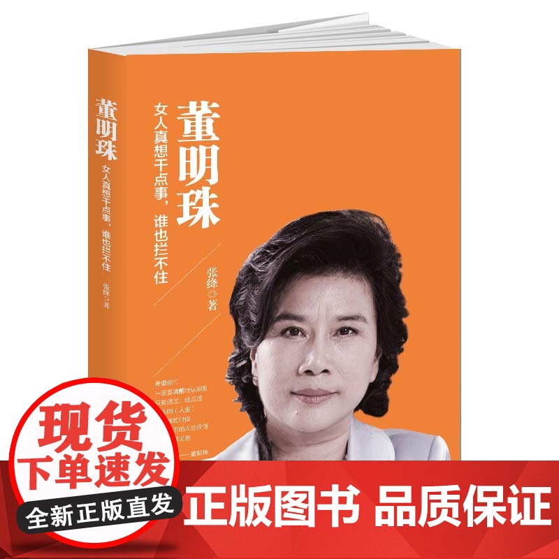 董明珠:女人真想干点事,谁也拦不住 女性企业家成功的典范人物,她有情怀,有抱负,有 张绛 华文出版社 正版书籍高清大图