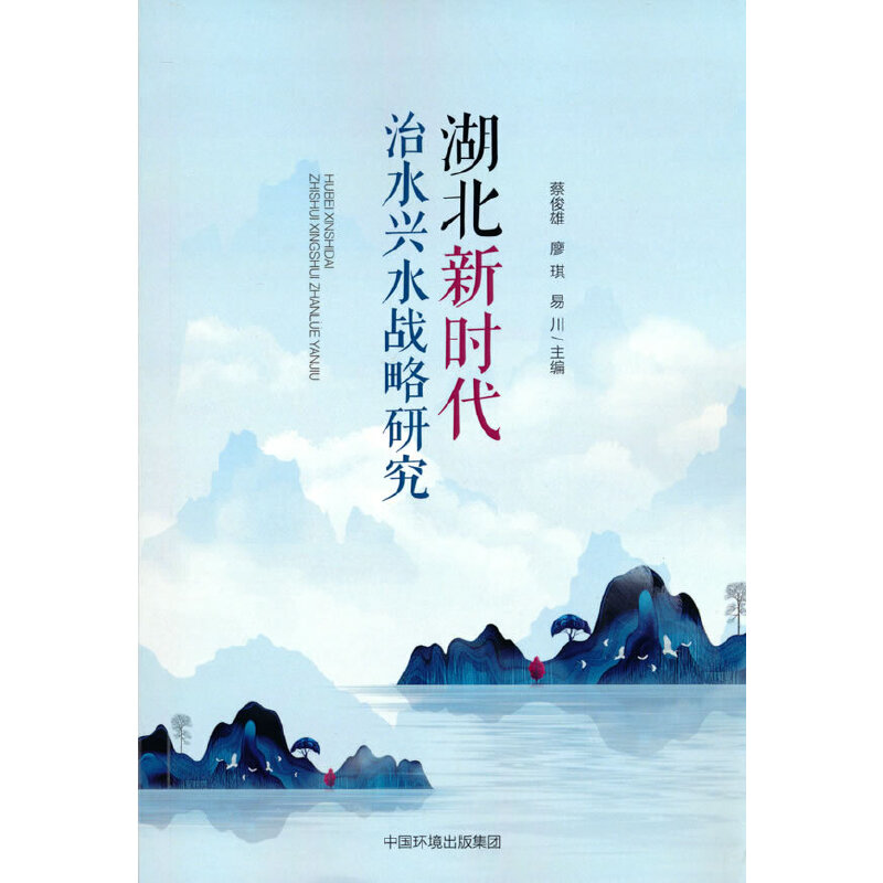 醉染图书湖北新时代治水兴水战略研究9787511147141